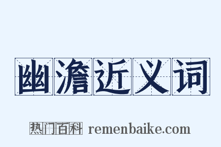 幽澹近义词是什么意思的图片